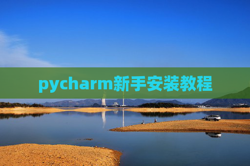 pycharm新手安装教程