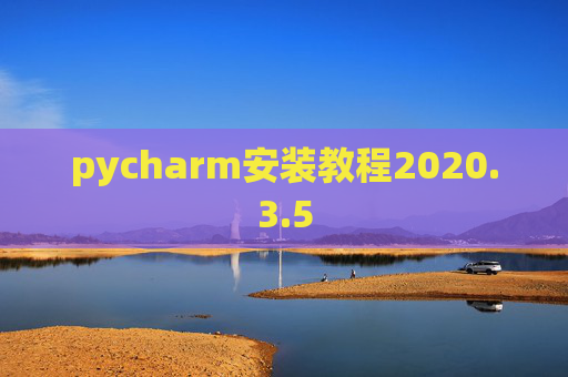 pycharm安装教程2020.3.5